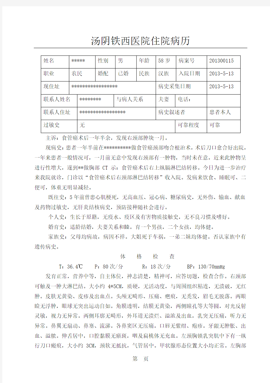 食管癌病历