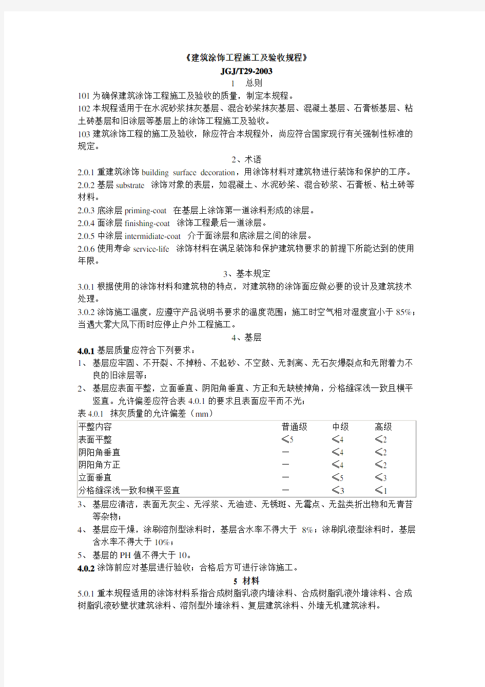 《建筑涂饰工程施工及验收规程》