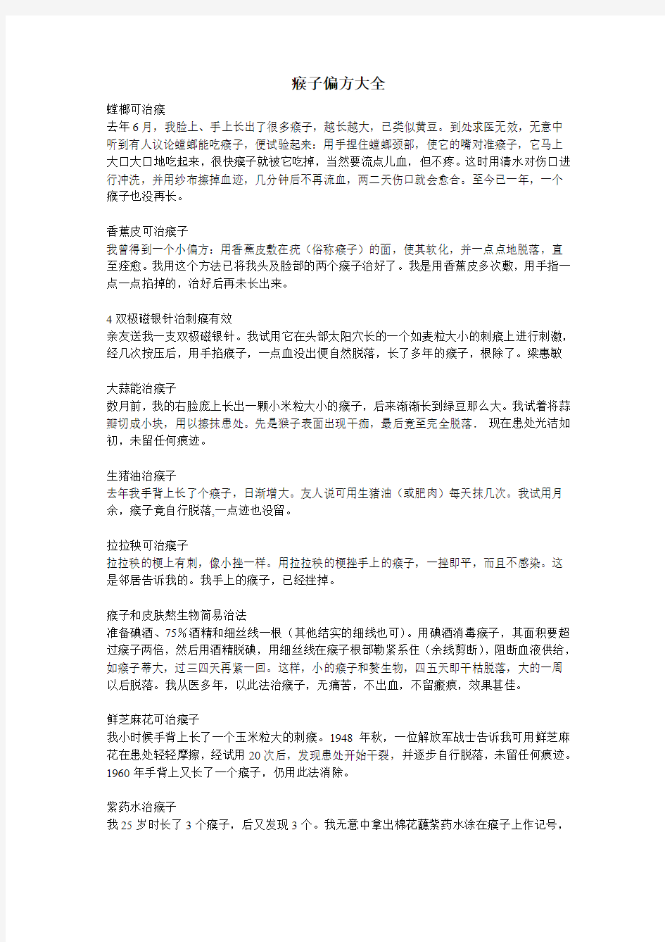 治疗瘊子偏方大全