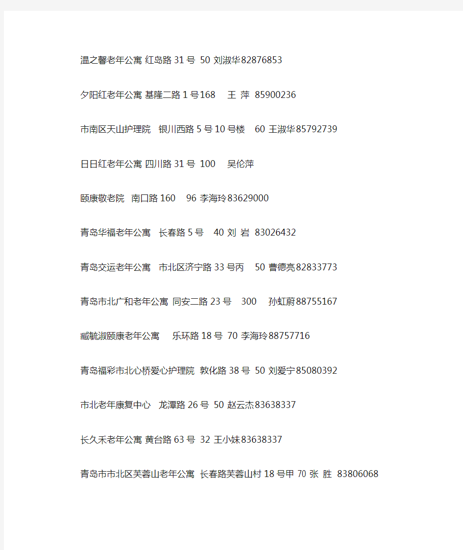 青岛市养老机构一览表