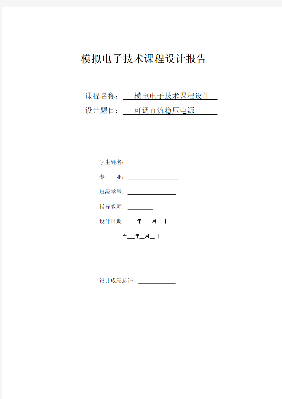 可调直流稳压电源课程设计报告