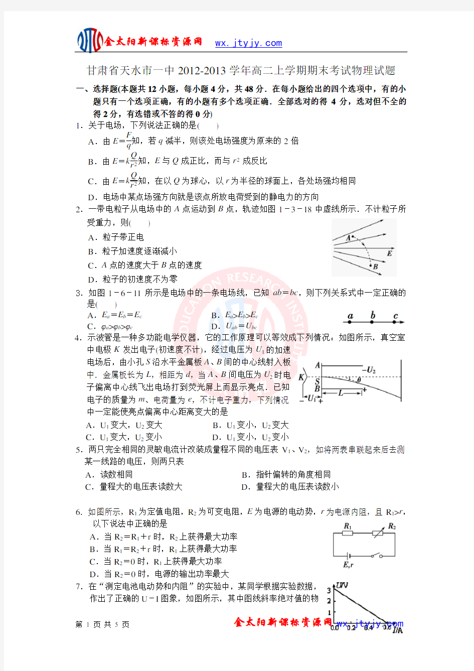 甘肃省天水市一中2012-2013学年高二上学期期末考试物理试题