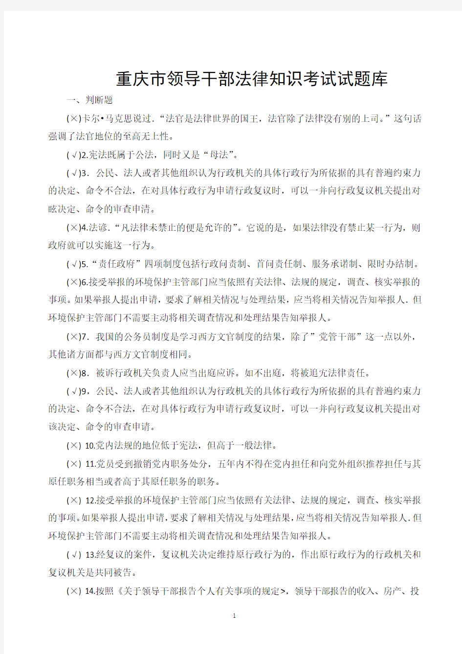 2015年重庆市领导干部法律知识考试试题库及答案