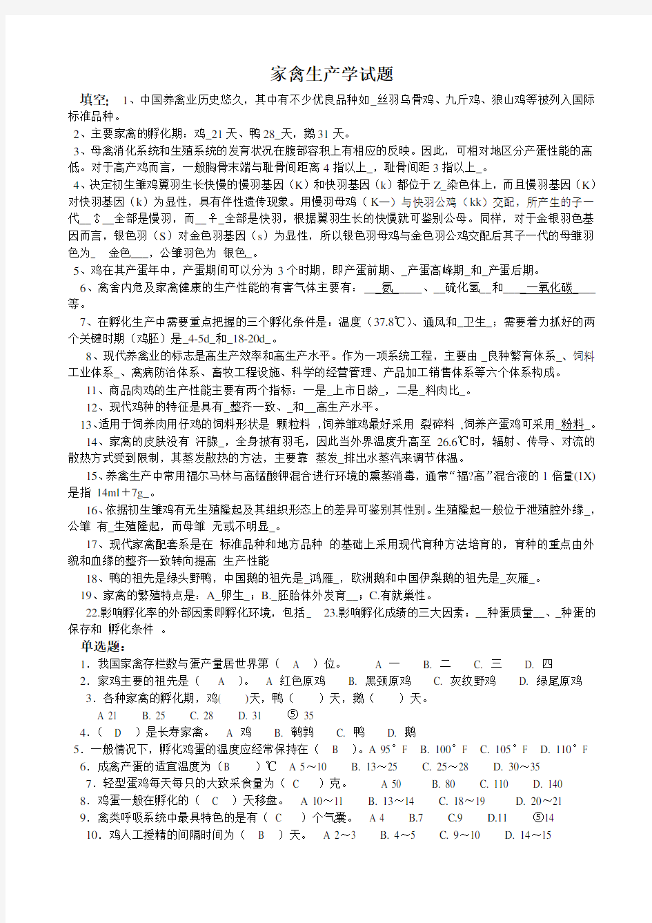 家禽生产学试题