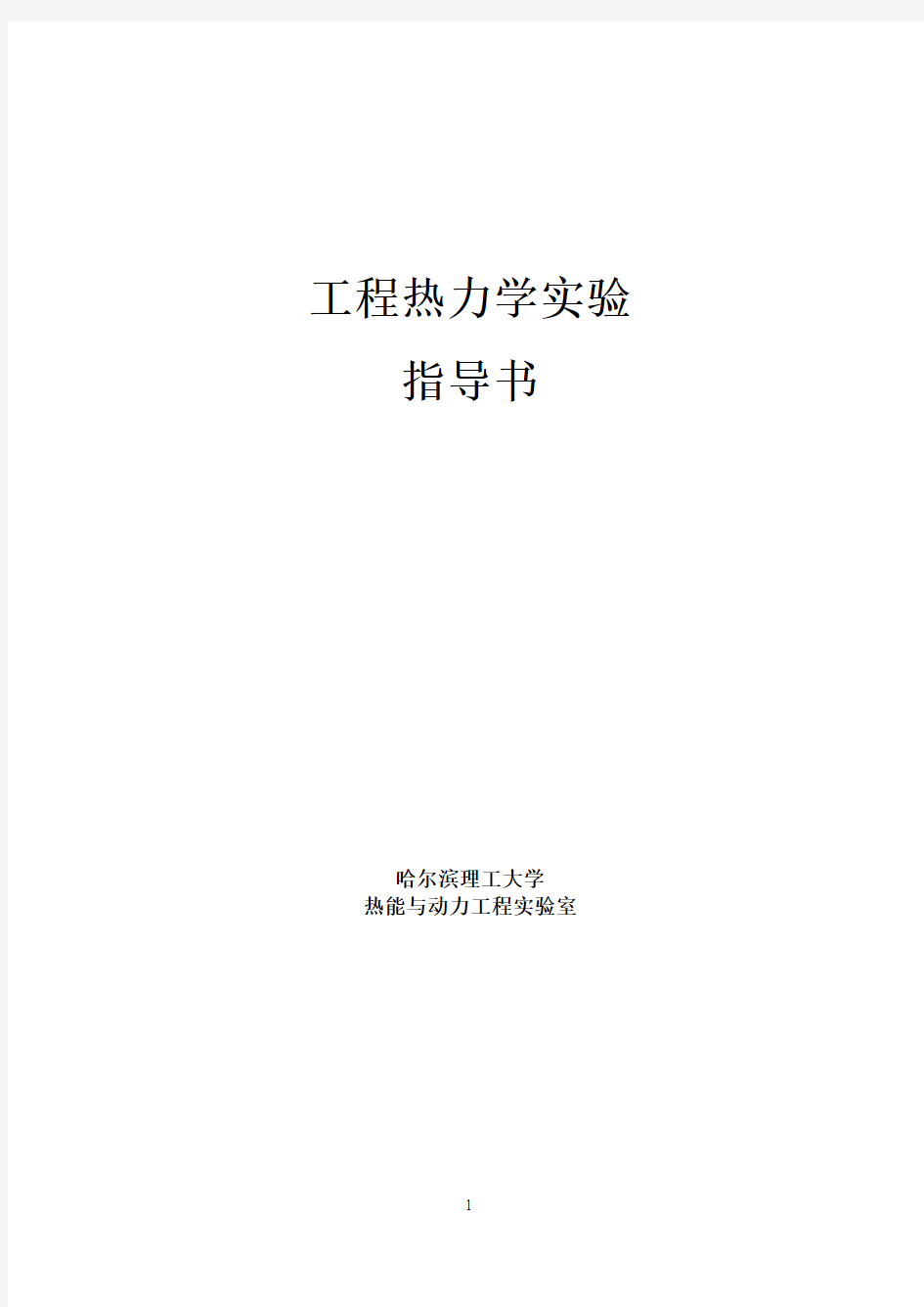 实验一  气体定压比热容测定实验