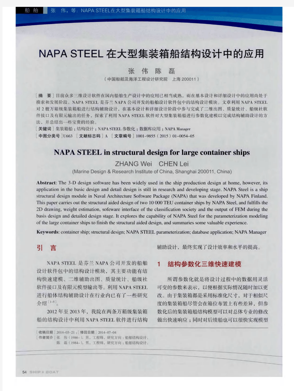 NAPA STEEL在大型集装箱船结构设计中的应用