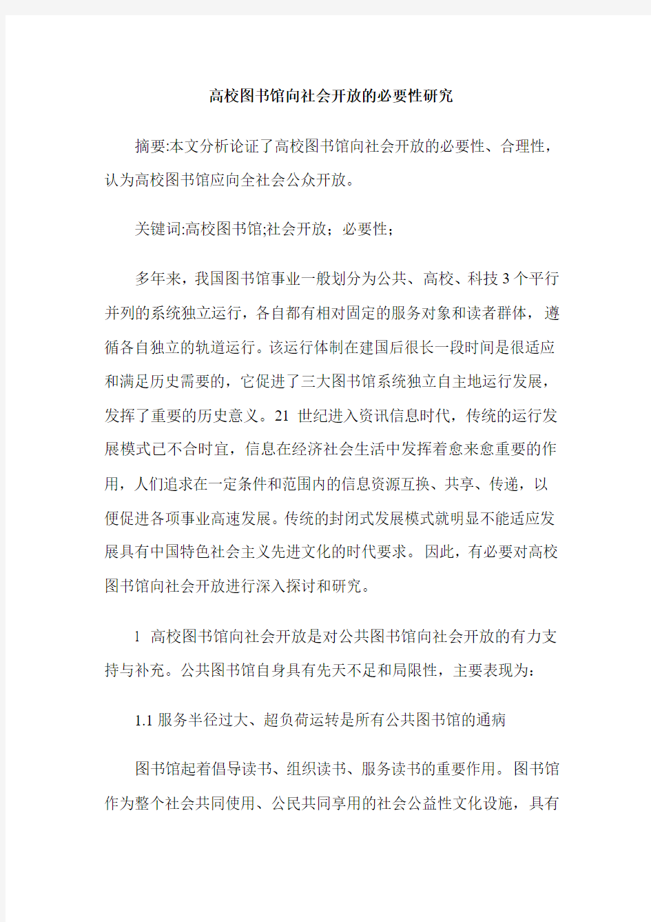 高校图书馆向社会开放的必要性研究