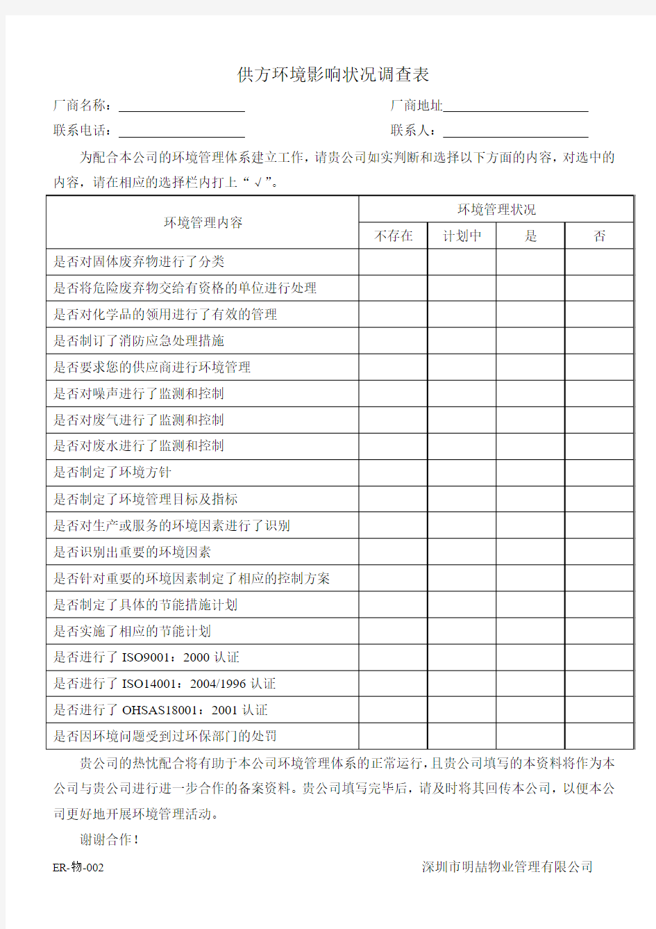 供方环境影响状况调查表