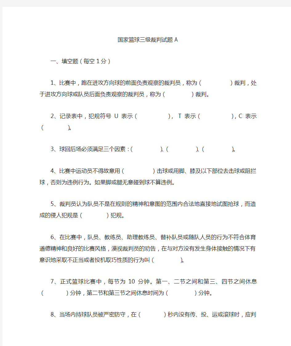 三级篮球裁判理论试卷1