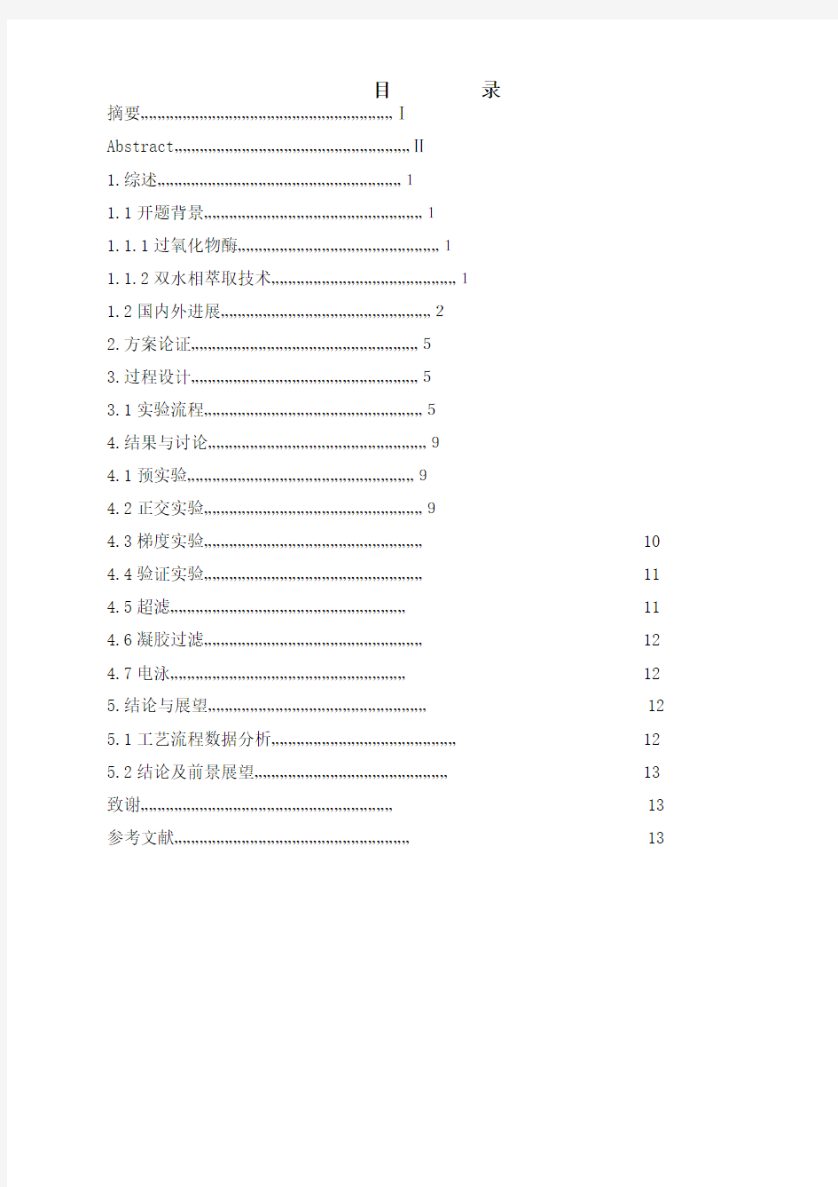 郑海(95)双水相萃取技术提取过氧化物酶工艺研究