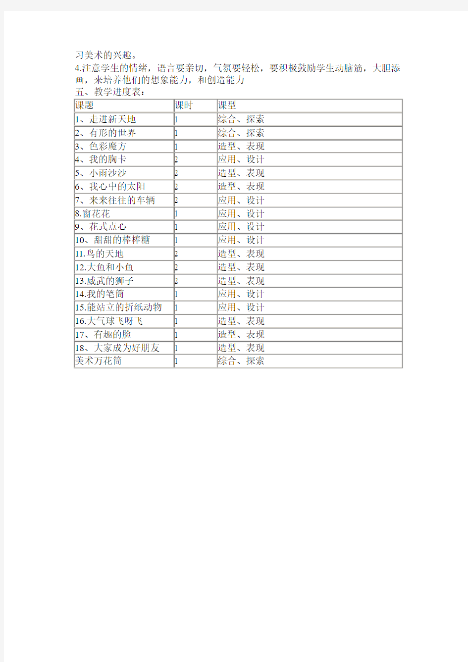 浙美版小学美术第一册教学计划