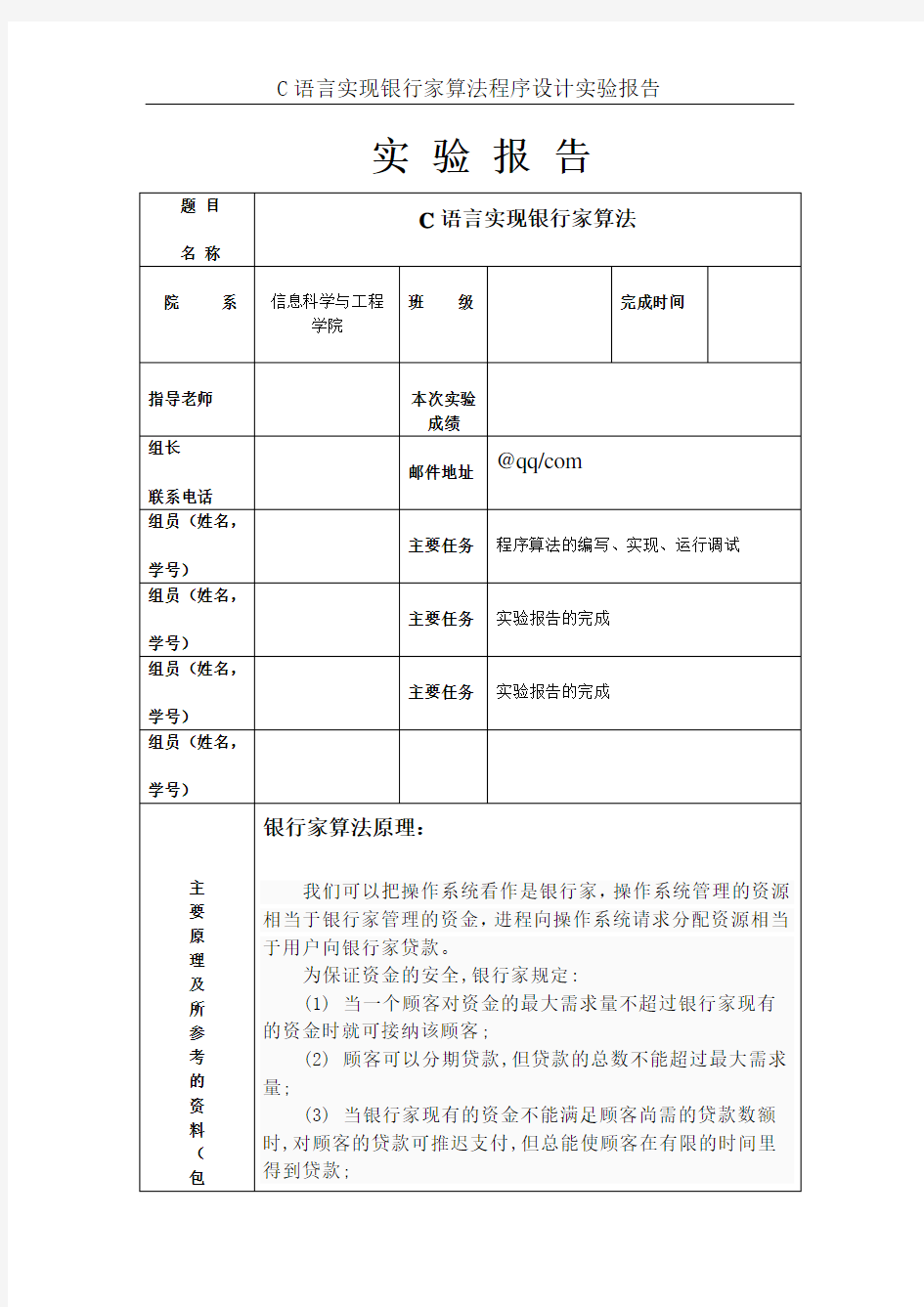 操作系统实验报告--C语言实现银行家算法