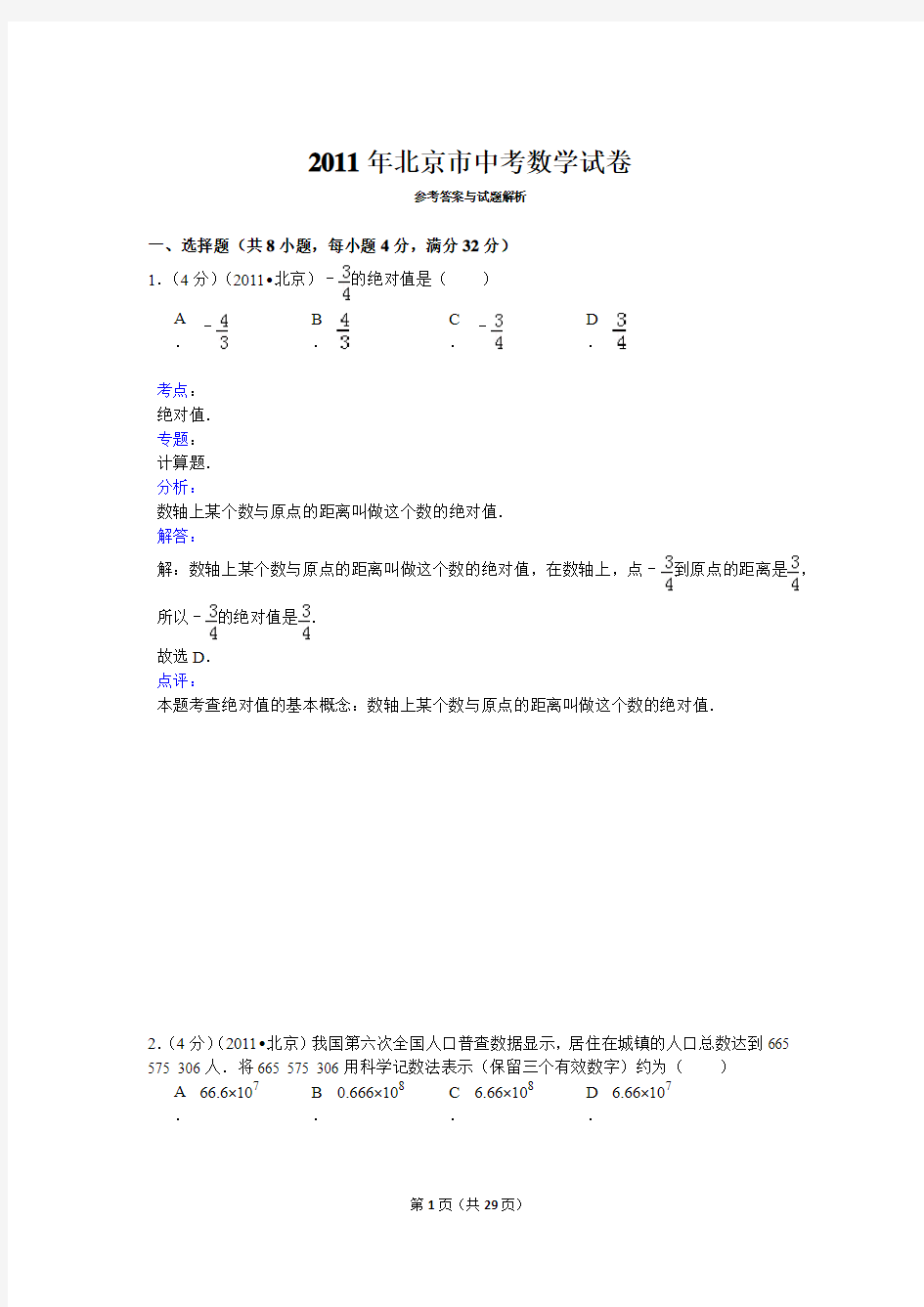 2011年北京市中考数学试卷分析