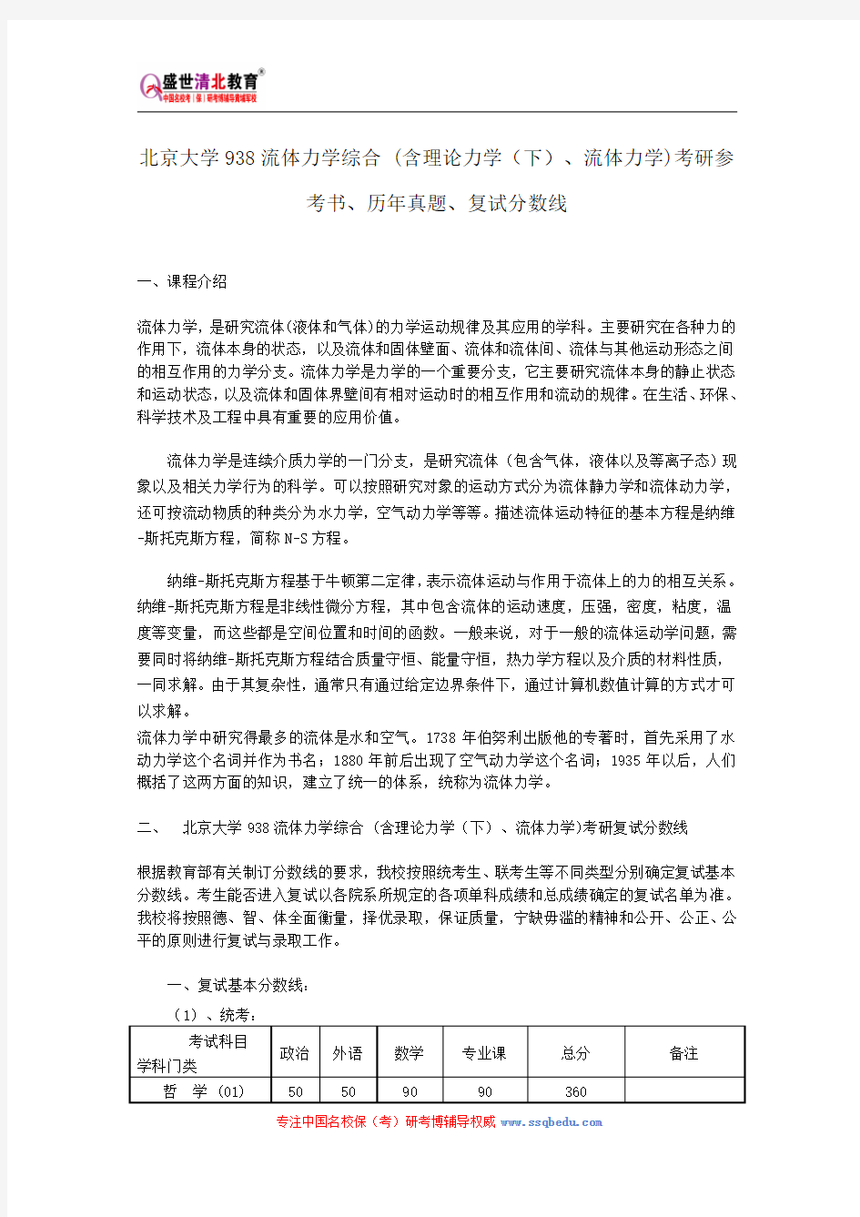 北京大学938流体力学综合 (含理论力学(下)、流体力学)考研参考书、历年真题、复试分数线