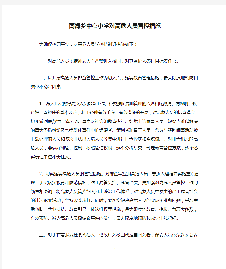 南海乡中心小学对高危人员管控措施