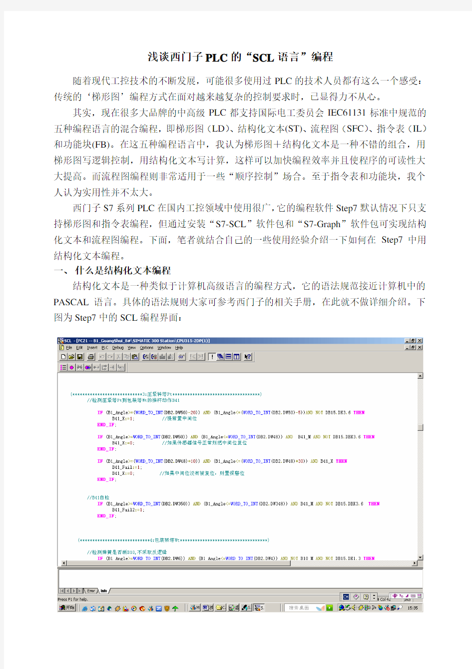 浅谈西门子PLC的SCL语言编程