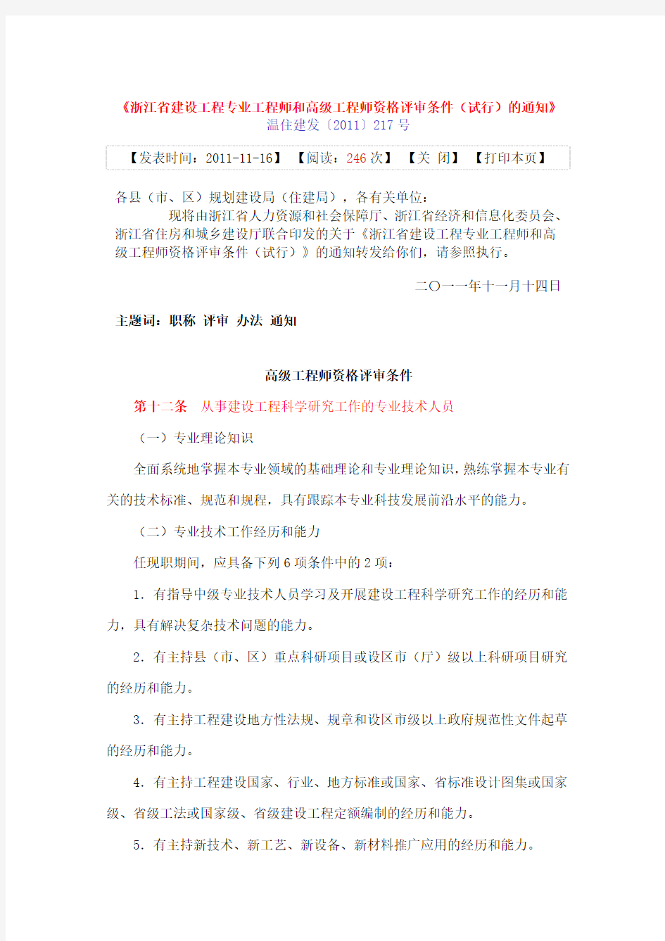 浙江省建设工程专业高级工程师资格评审条件