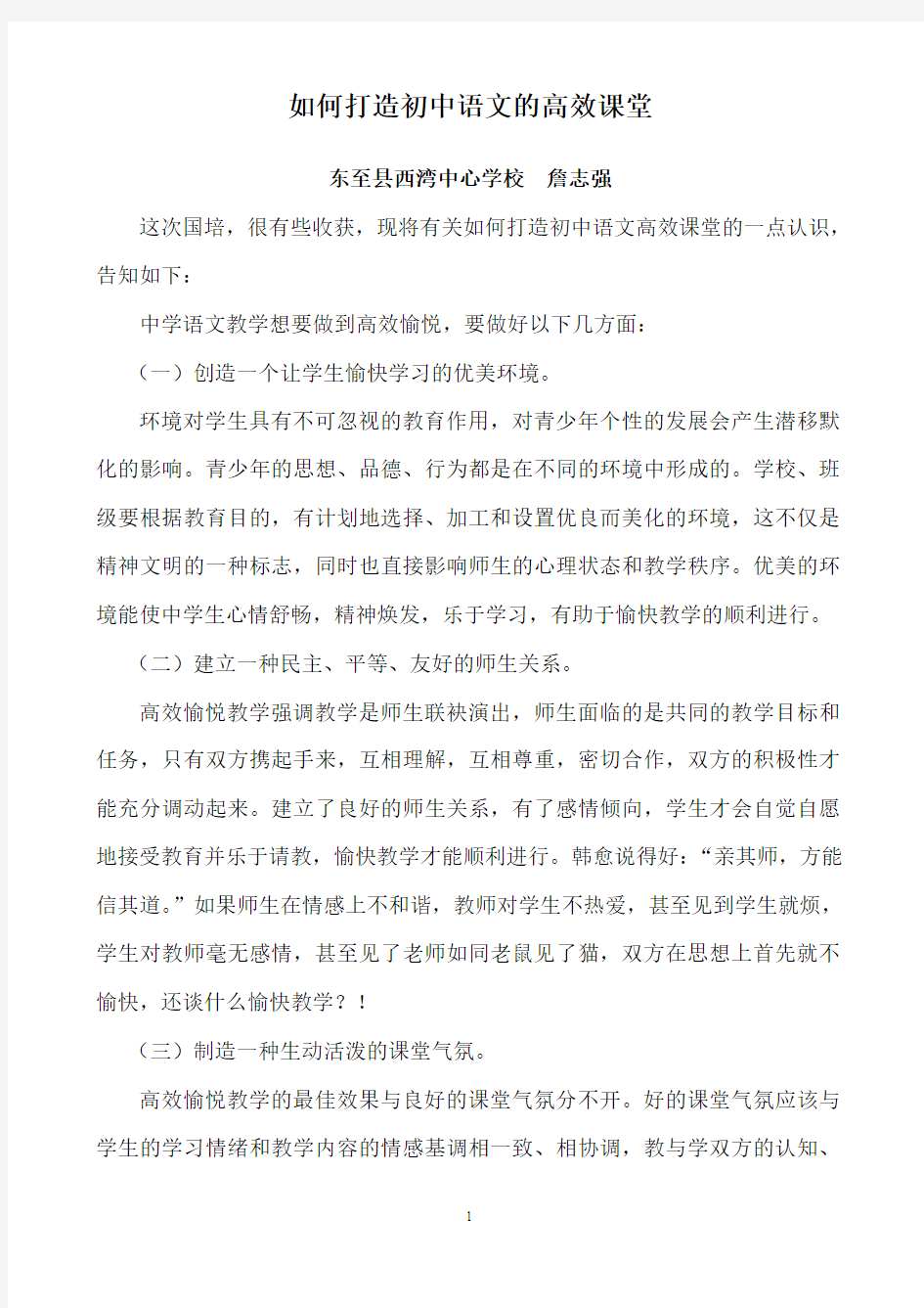 怎样打造初中语文高效课堂