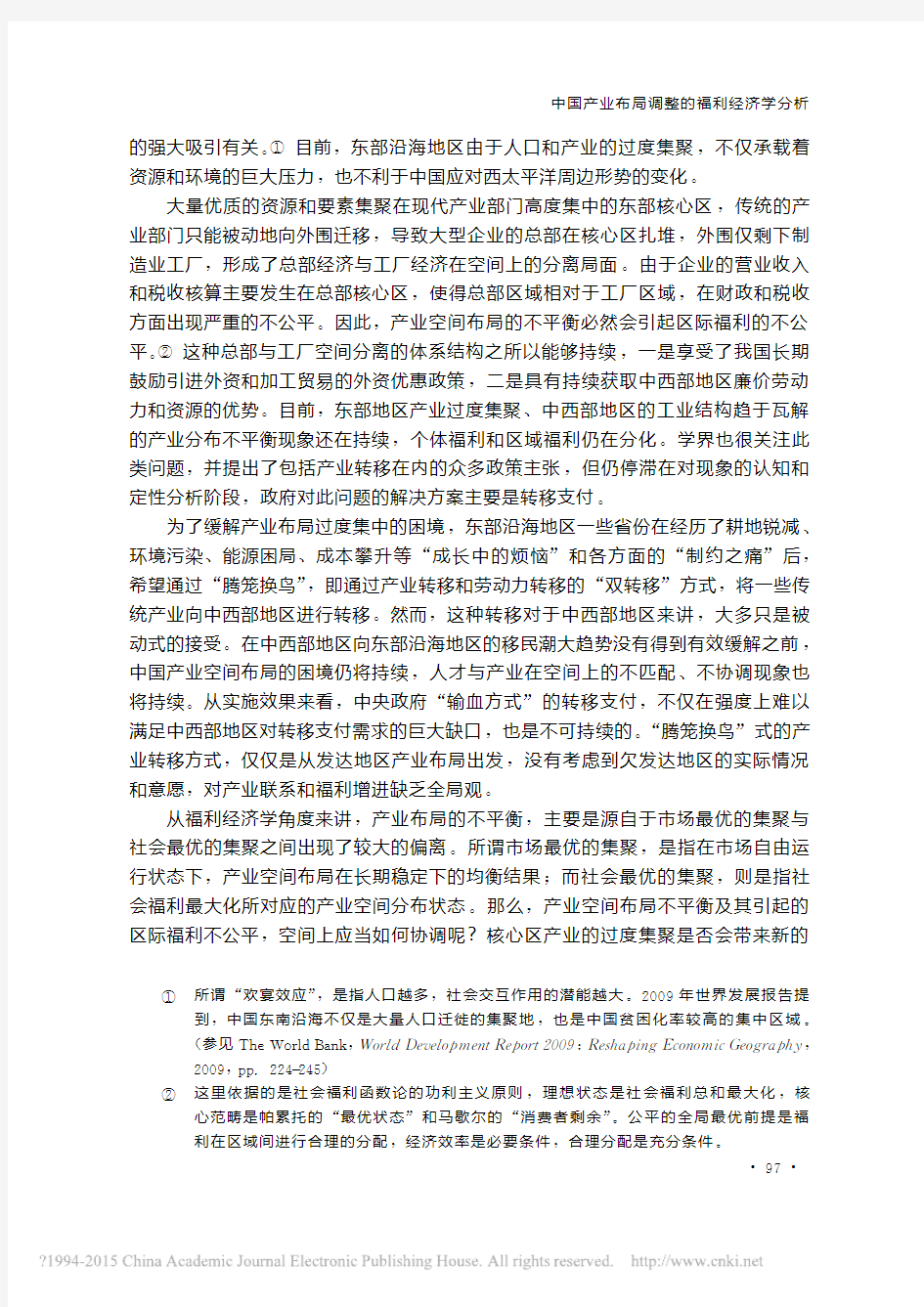 中国产业布局调整的福利经济学分析_吴福象