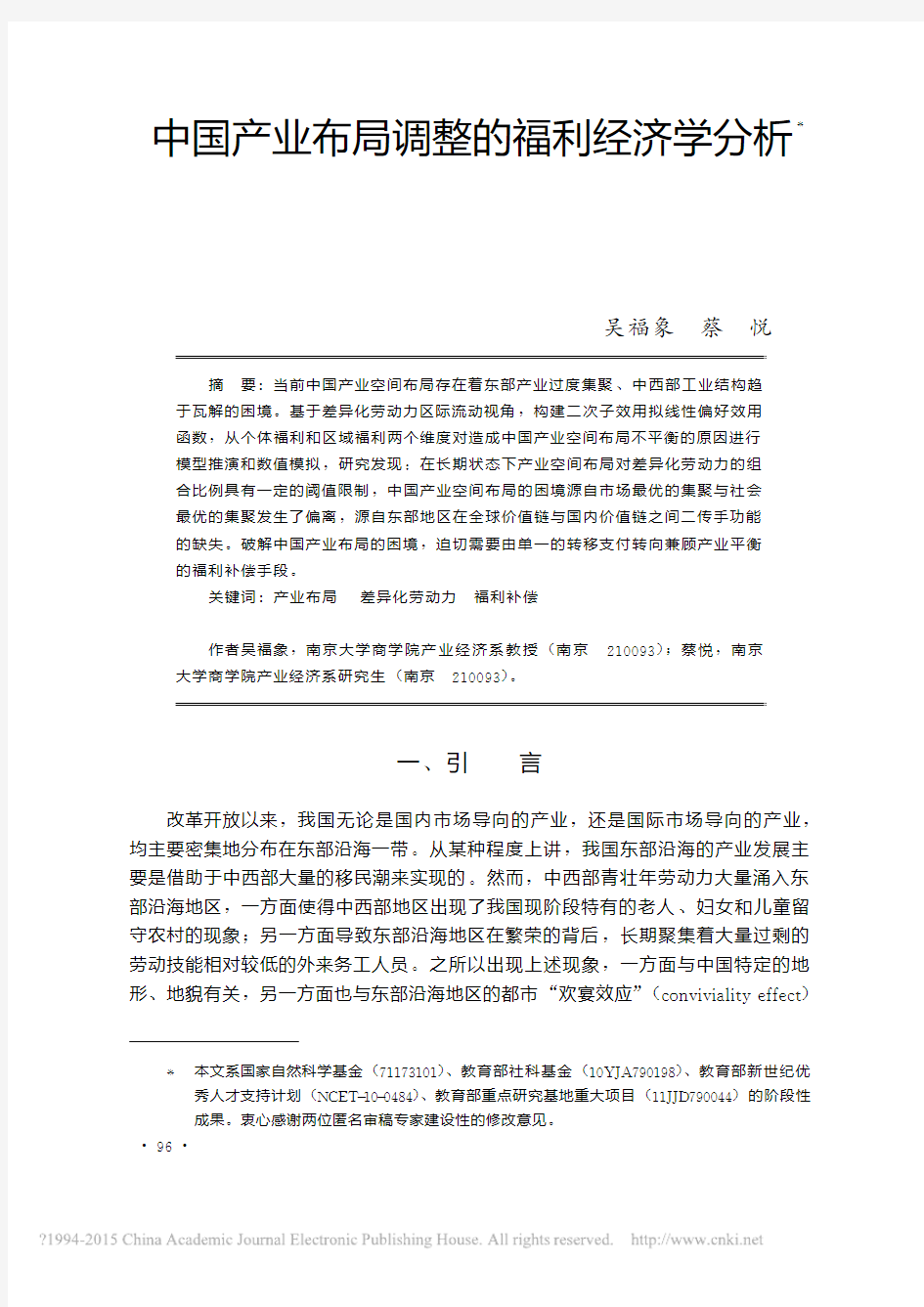 中国产业布局调整的福利经济学分析_吴福象