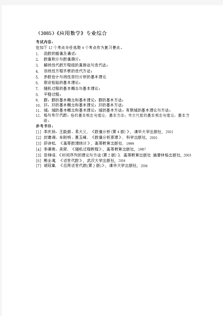 (3085)《应用数学》专业综合 - 西北工业大学研究生招生