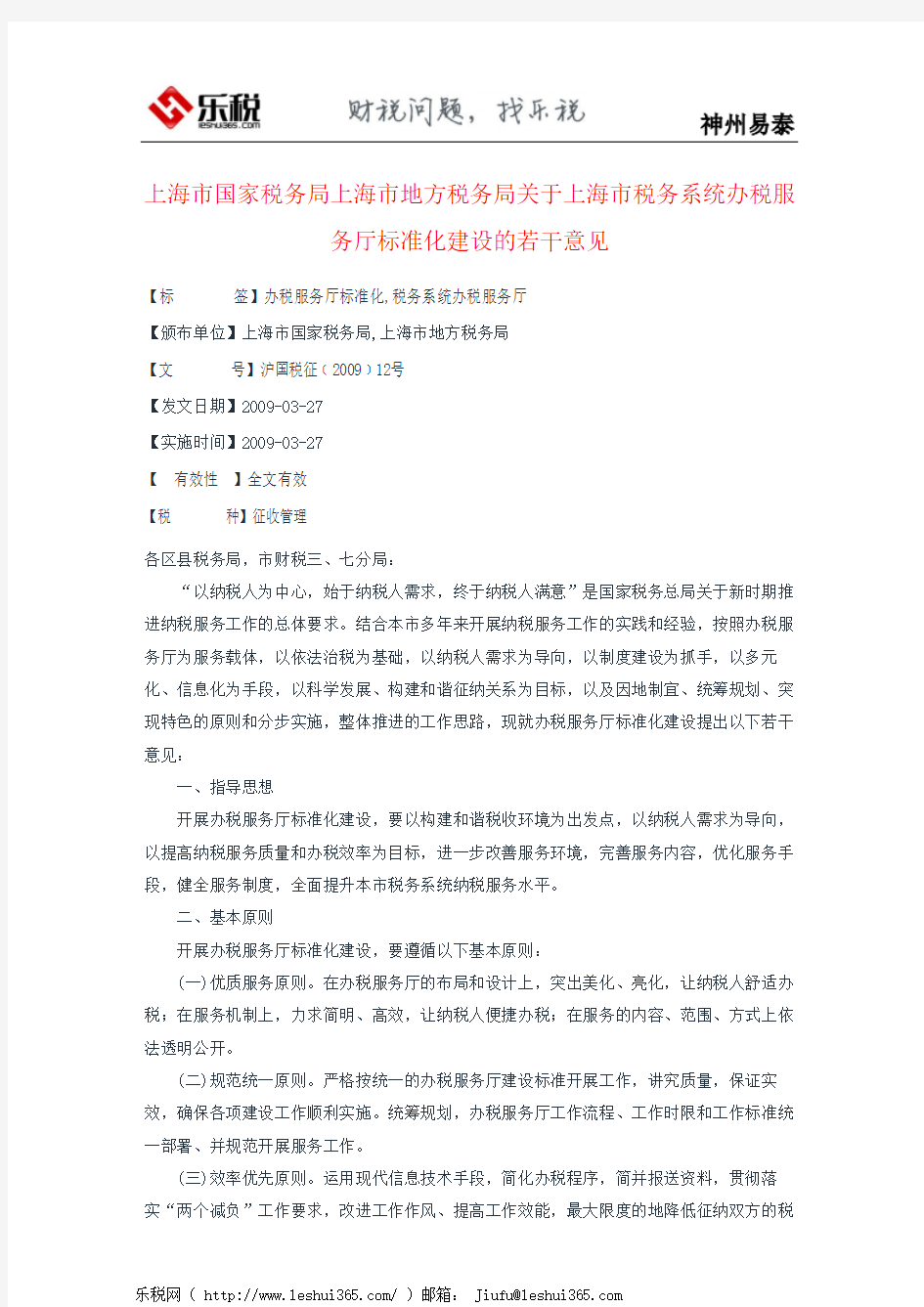 上海市国家税务局上海市地方税务局关于上海市税务系统办税服务厅