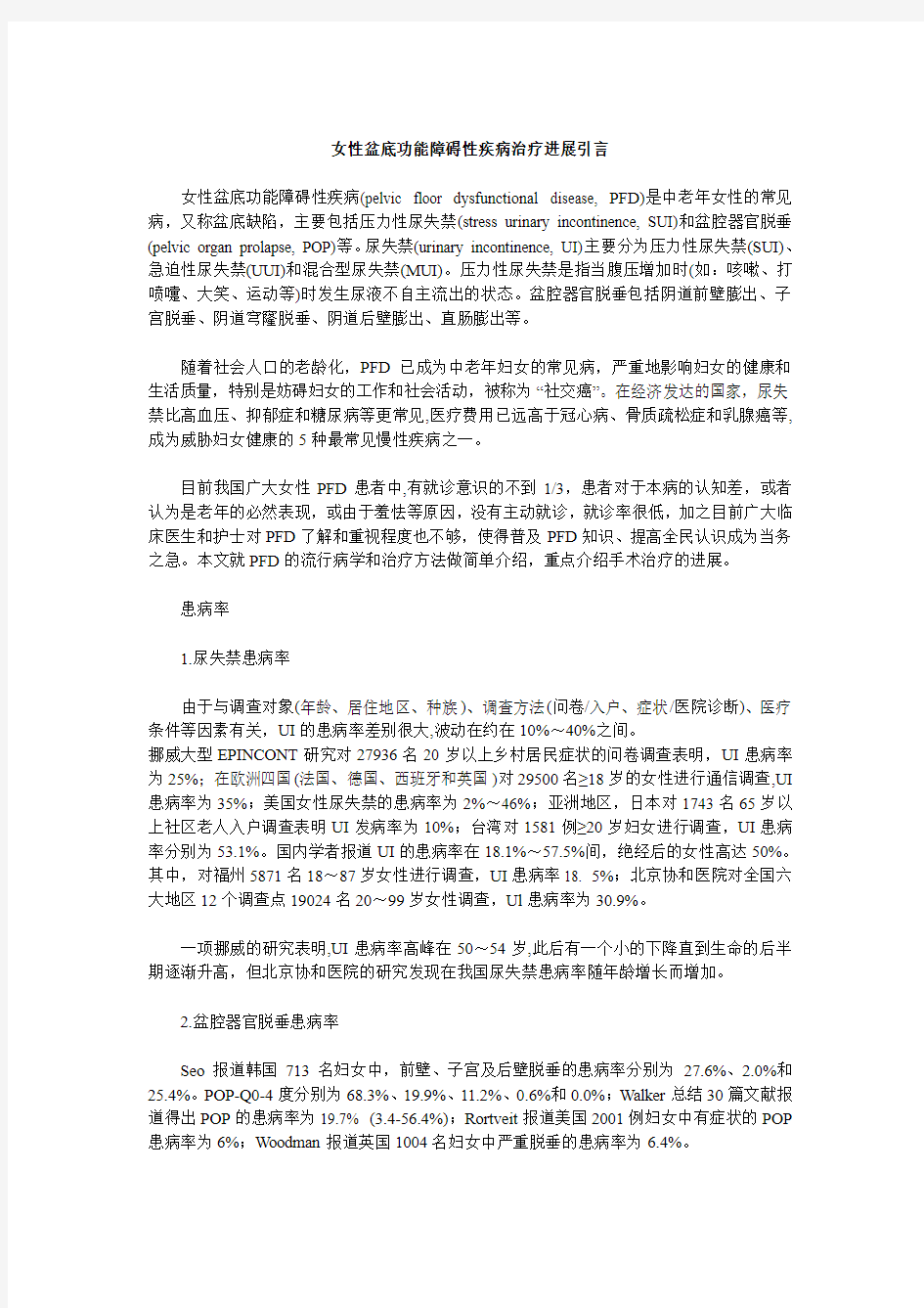 女性盆底功能障碍性疾病治疗进展引言