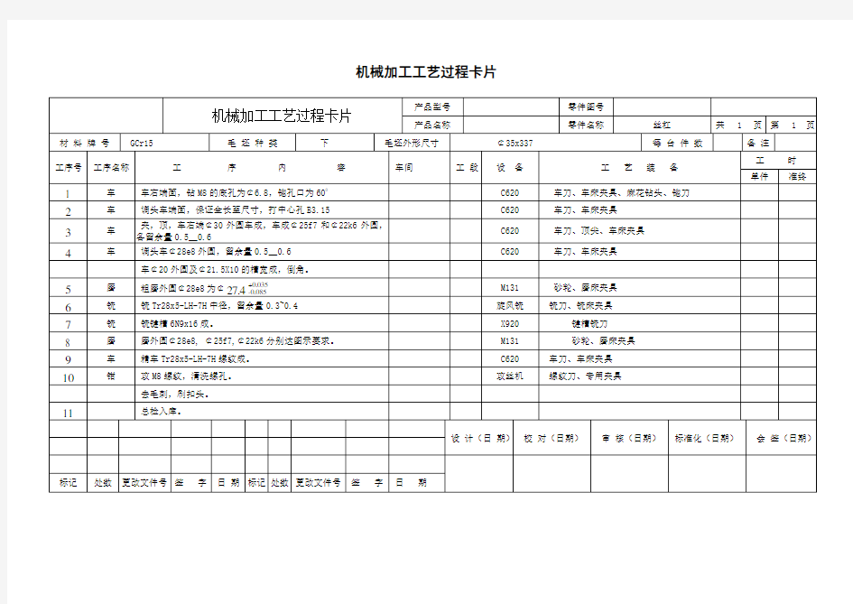 丝杠机械加工工艺卡片+机械加工工艺过程卡片