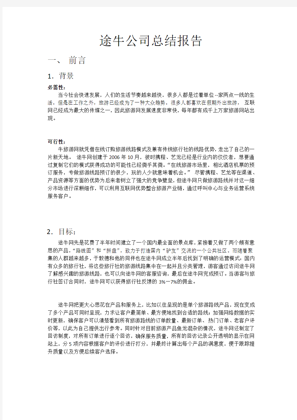 管理信息系统--途牛公司