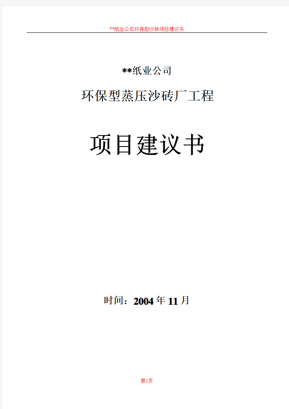 利用造纸白泥生产蒸压灰沙砖项目建议书