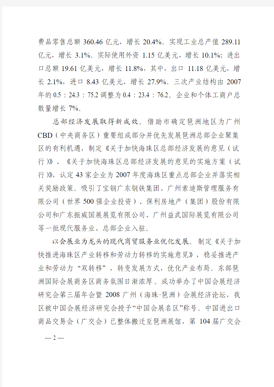 海珠区2009年政府工作报告