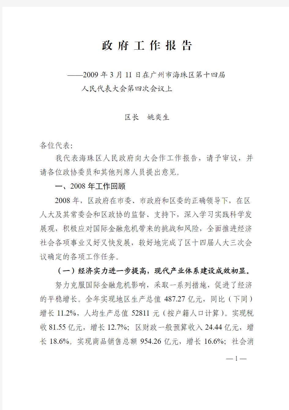 海珠区2009年政府工作报告