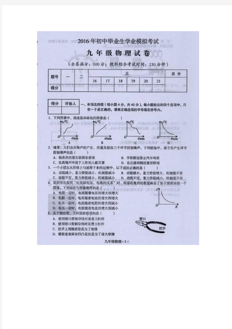 人教版2016年九年级中考模拟物理试卷及答案