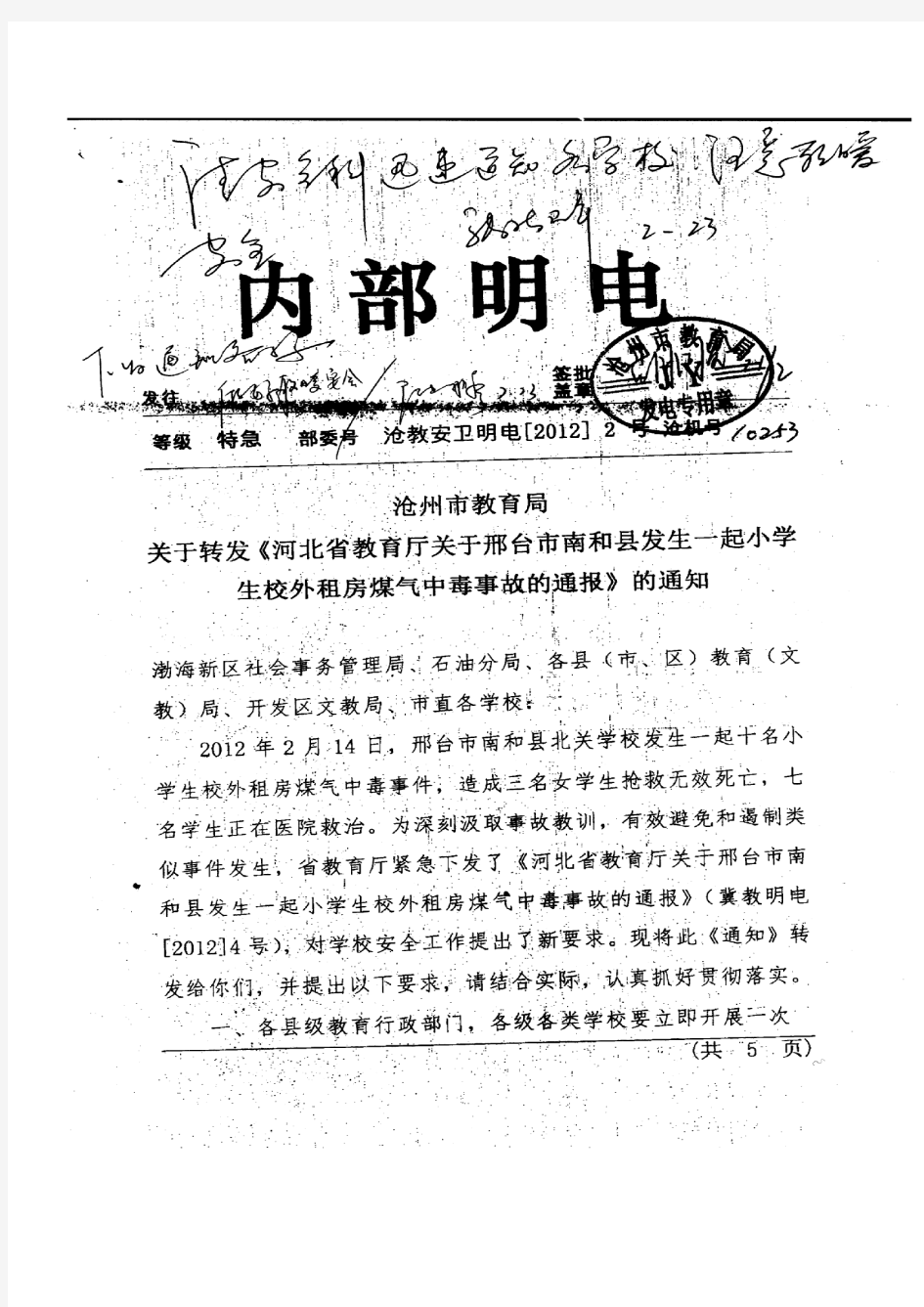 沧州市教育局关于转发《河北省教育厅关于邢台市南和县发生一起小学生校外租房煤气中毒事故的通报》的通知