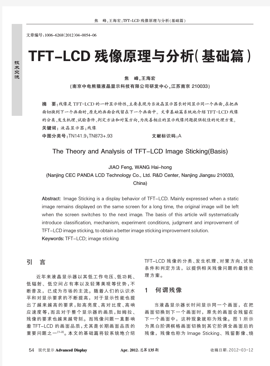 TFT-LCD残像原理与分析-基础篇