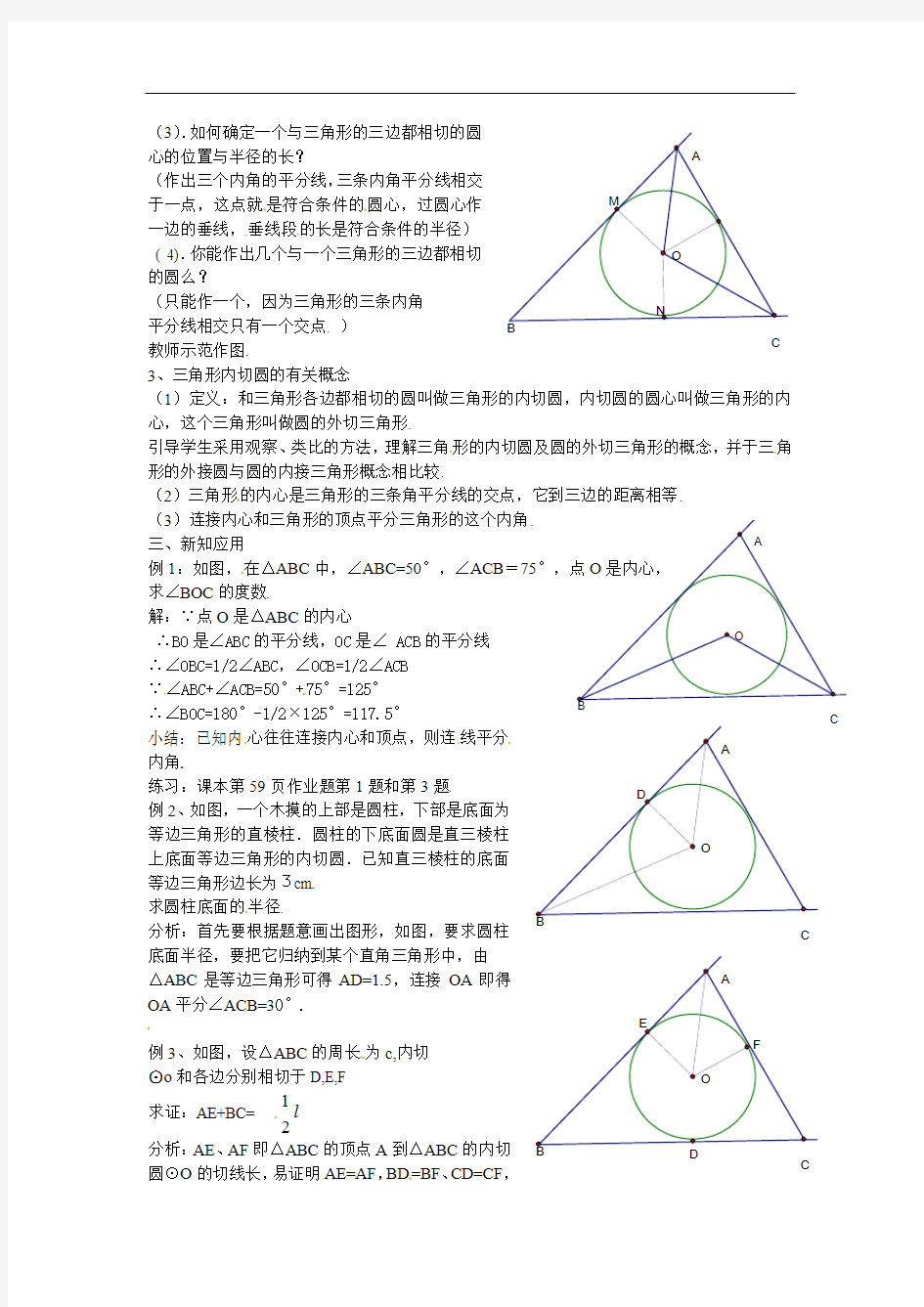 最新浙教版数学九年级下教案：2.3三角形的内切圆(2)