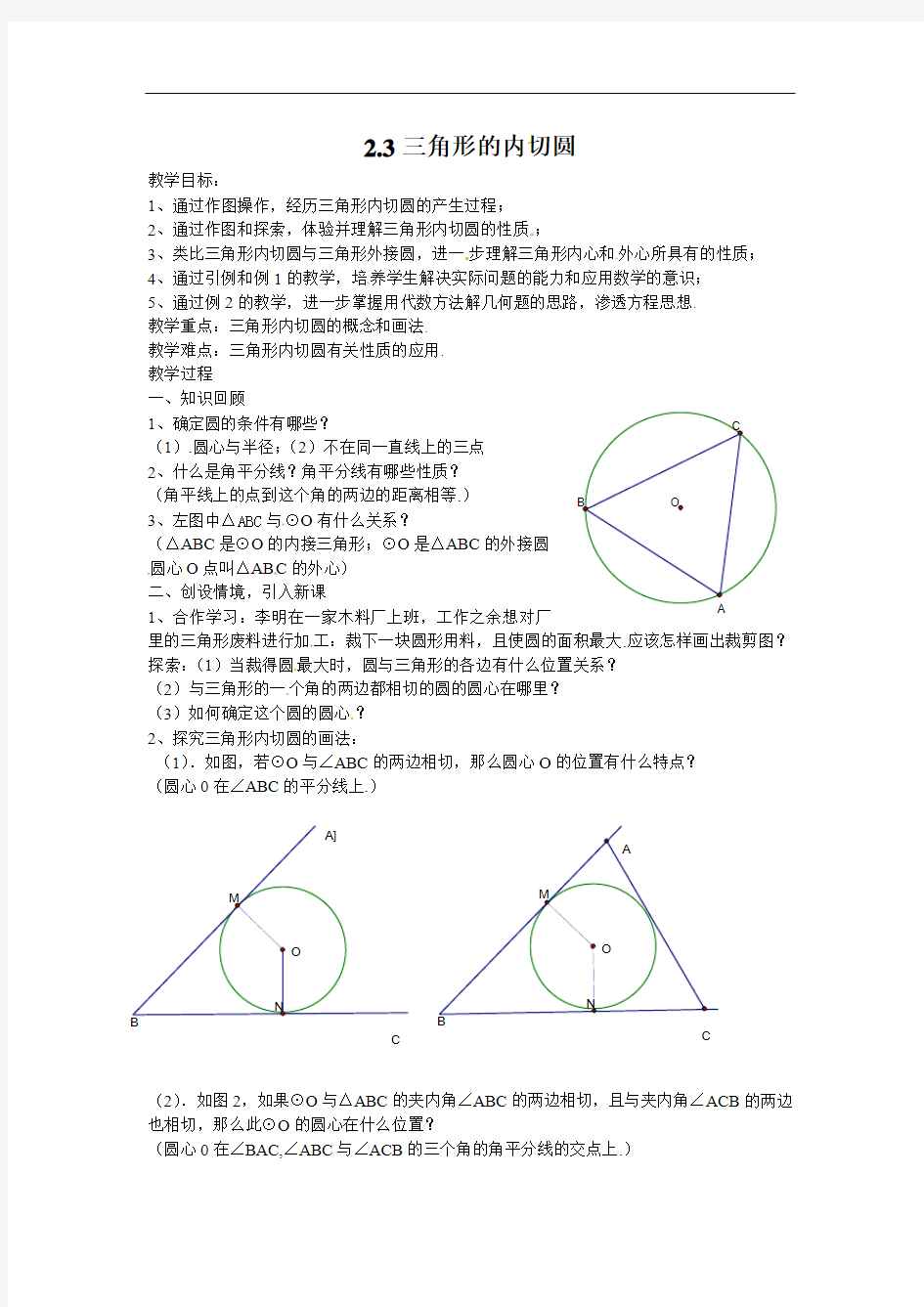 最新浙教版数学九年级下教案：2.3三角形的内切圆(2)