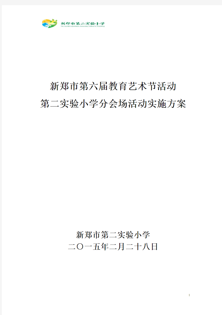 第二实验小学艺术节活动实施方案