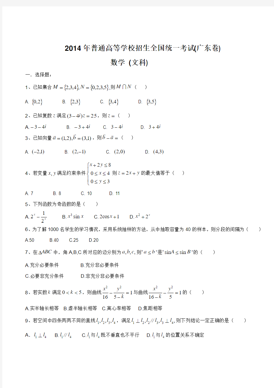 ★2014年高考试题(广东卷-附答案)——文科数学