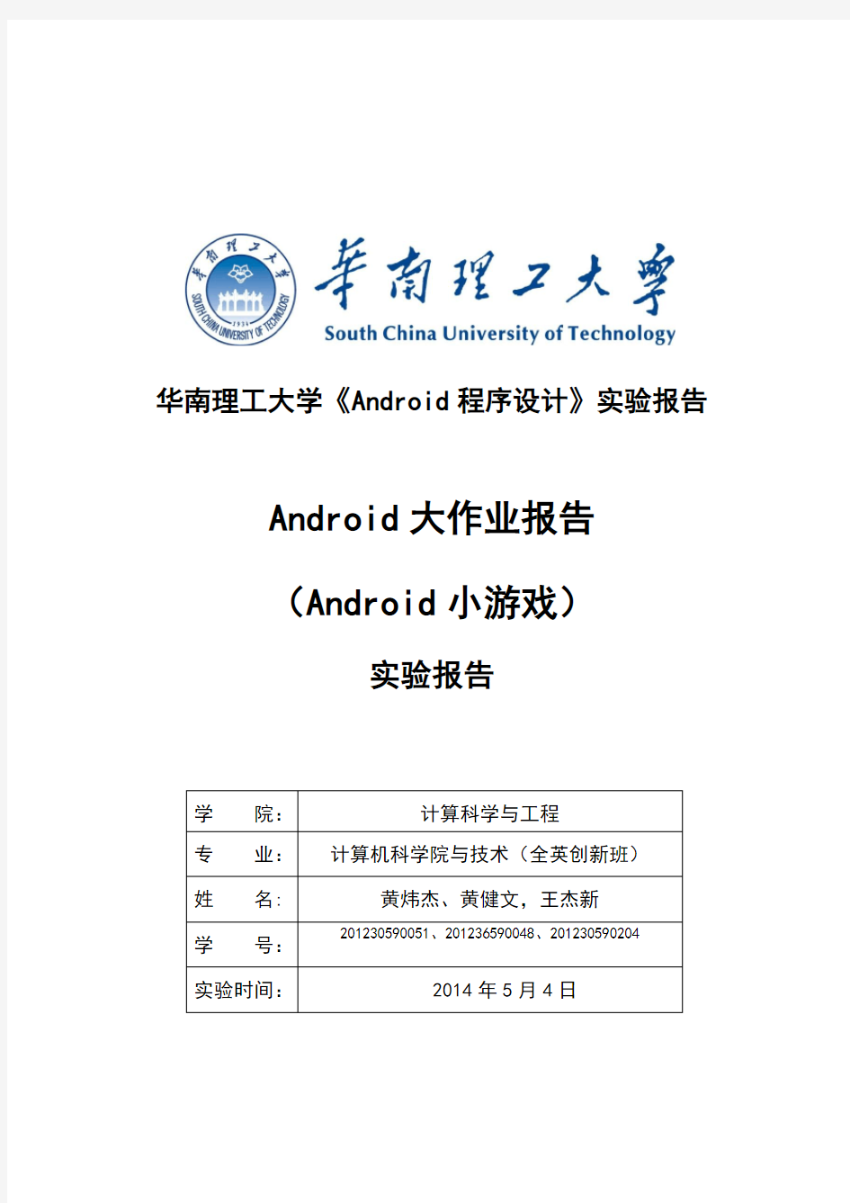 华南理工大学《Android程序设计》实验报告