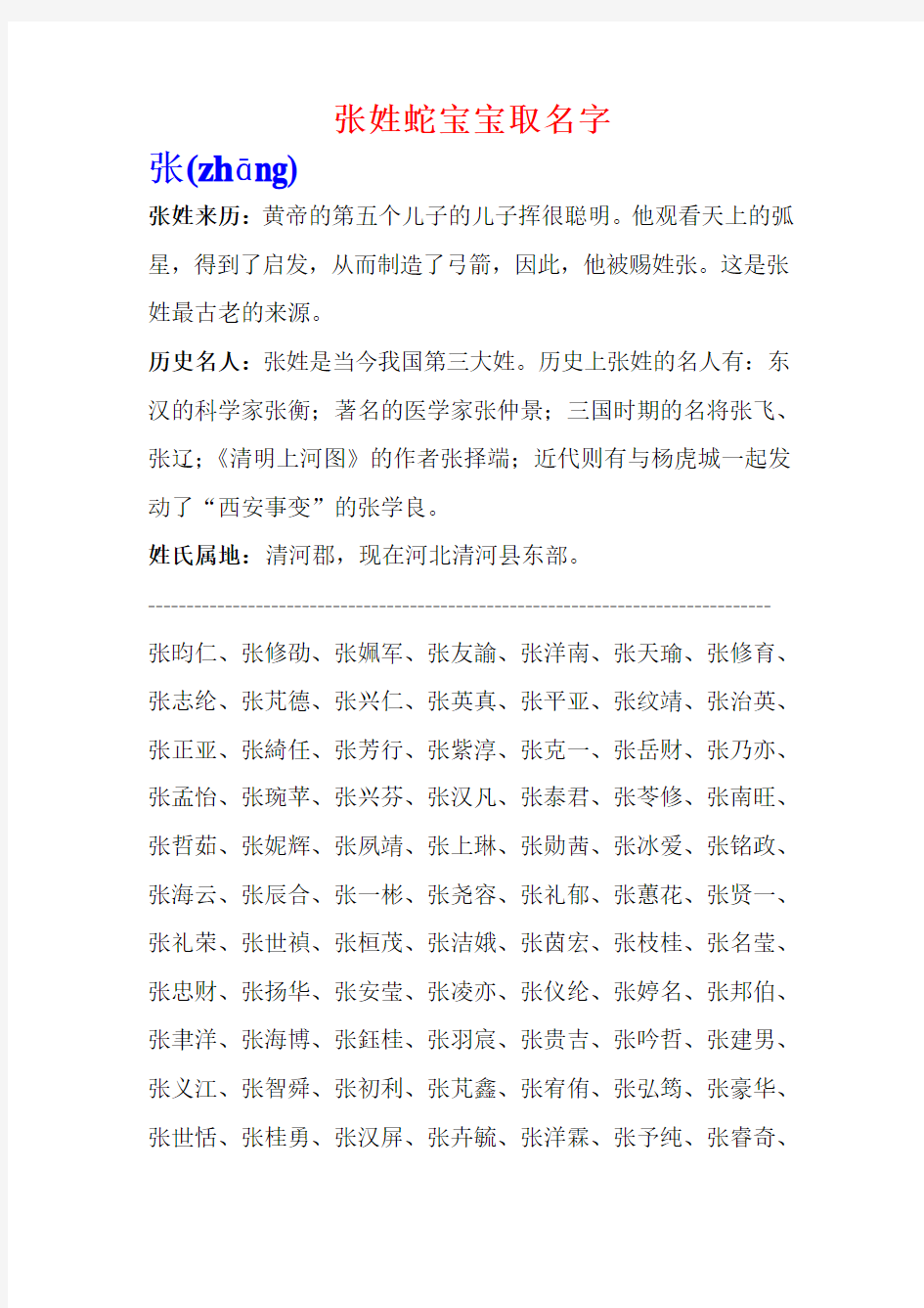 张姓蛇宝宝取名字