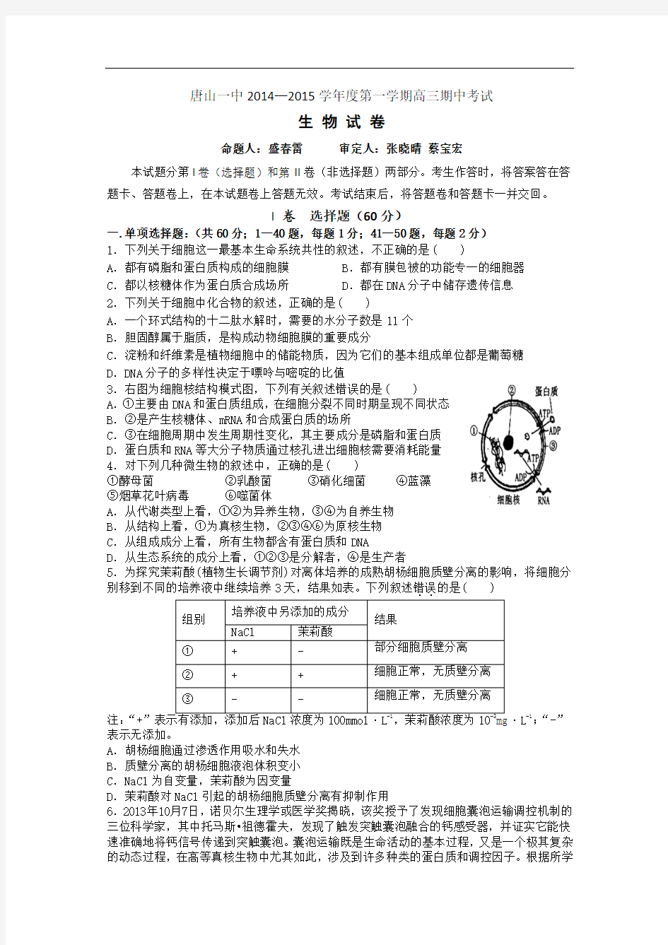 河北省唐山一中2015届高三上学期期中考试生物试题word版含答案