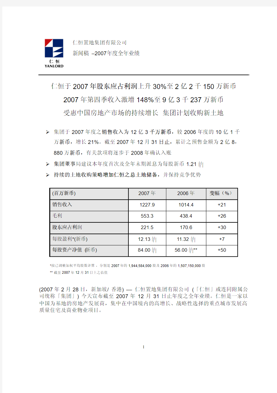 仁恒2007年度业绩总结