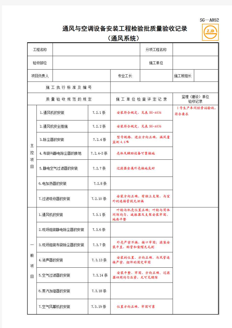 SG-A052通风与空调设备安装工程检验批质量验收记录(通风系统)