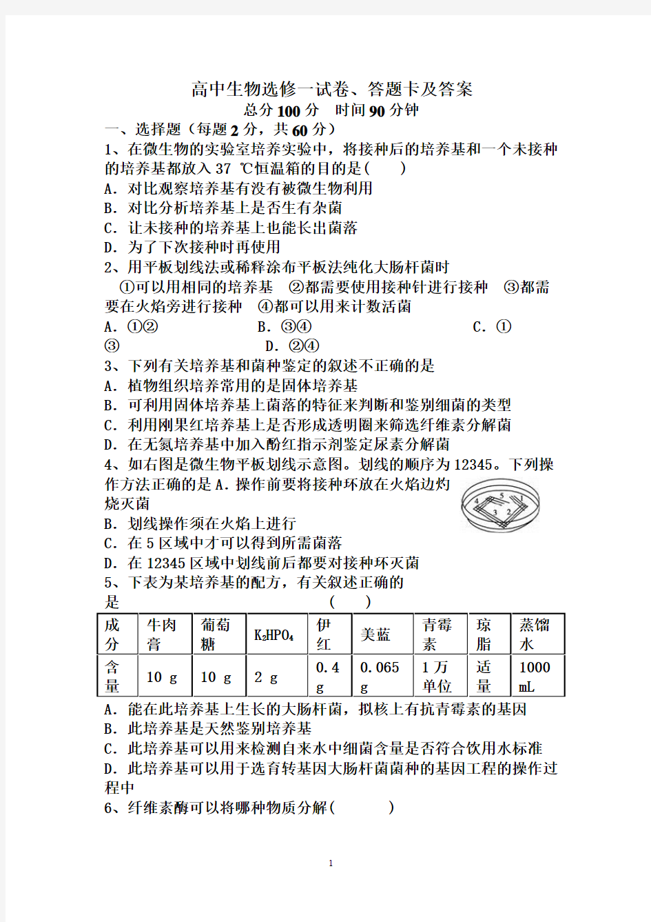 高中生物选修一试卷及答案