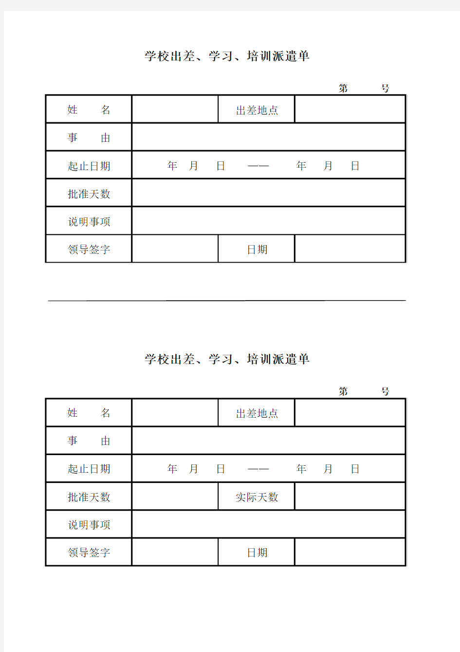 出差派遣单