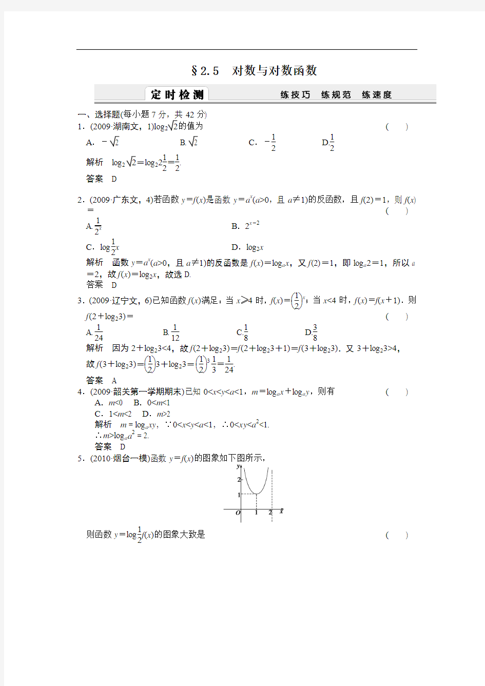2012届高考数学(理)一轮复习定时检测(带详细解析)：2.5对数与对数函数(人教A版)