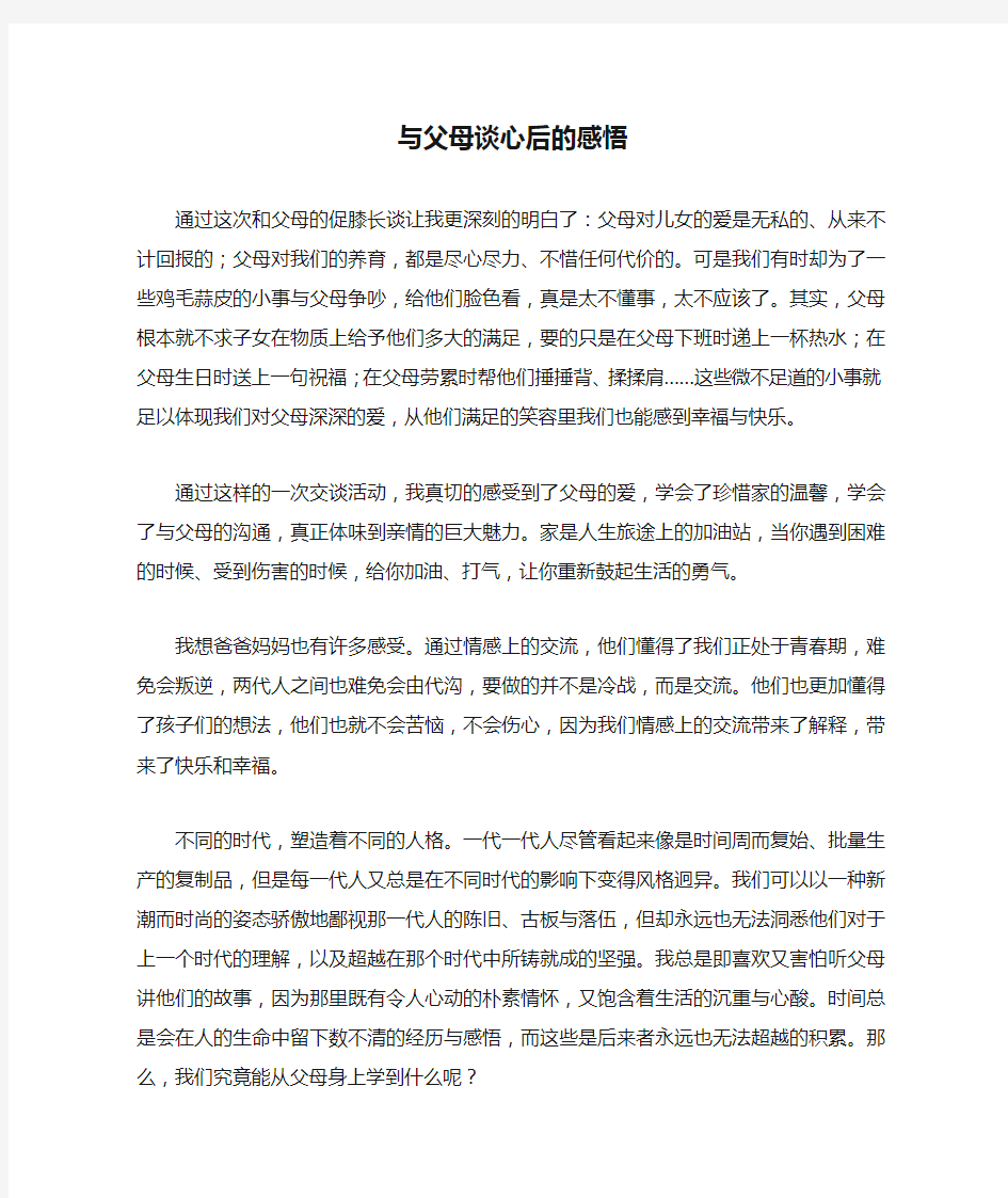 与父母谈心后的感悟