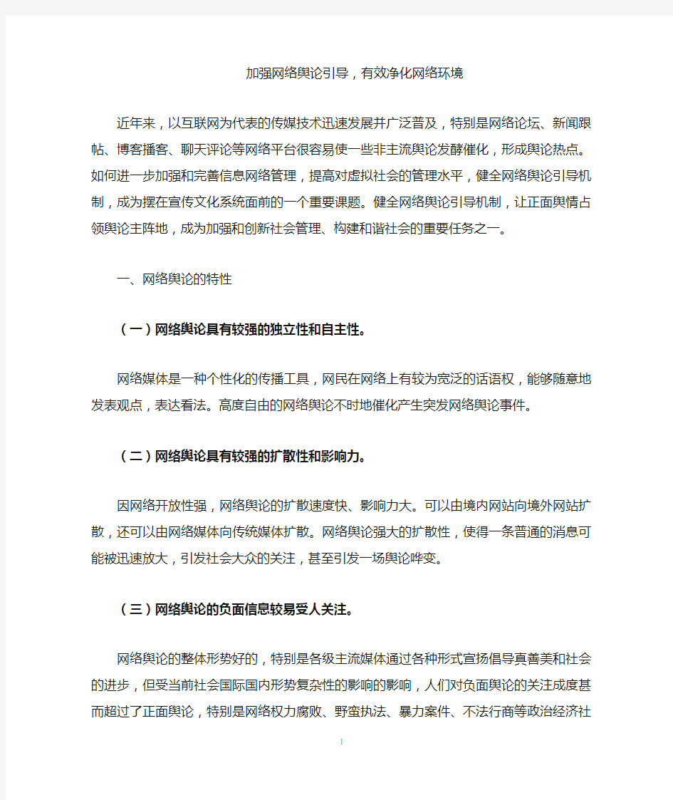 加强网络舆论引导,有效净化网络环境