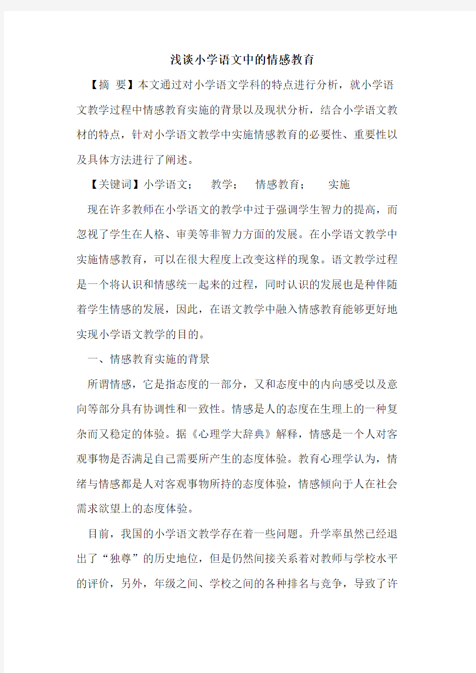 小学语文中情感教育